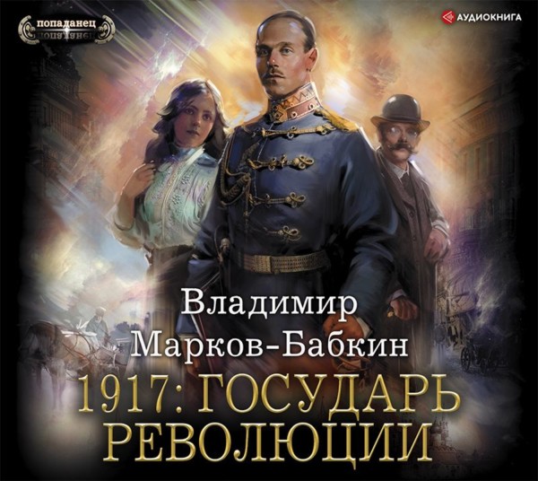 1917: Государь революции - Марков-Бабкин Владимир аудиокниги 📗книги бесплатные в хорошем качестве  🔥 слушать онлайн без регистрации