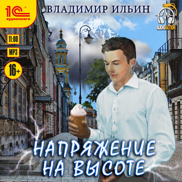 Напряжение на высоте - Ильин Владимир аудиокниги 📗книги бесплатные в хорошем качестве  🔥 слушать онлайн без регистрации