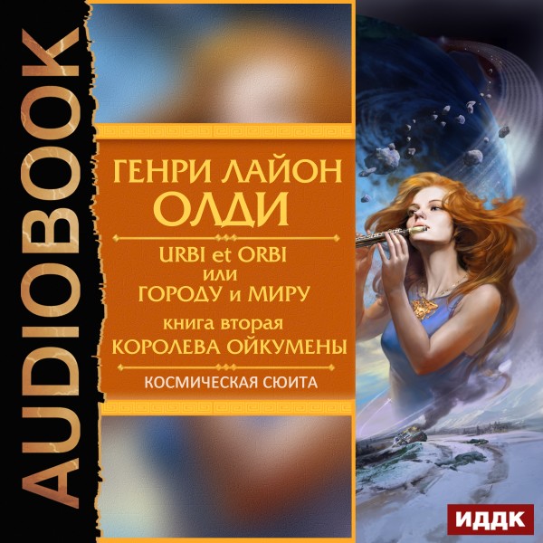 Королева Ойкумены - Олди Генри Лайон аудиокниги 📗книги бесплатные в хорошем качестве  🔥 слушать онлайн без регистрации