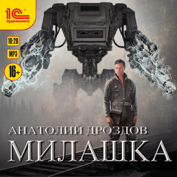 Милашка - Дроздов Анатолий аудиокниги 📗книги бесплатные в хорошем качестве  🔥 слушать онлайн без регистрации