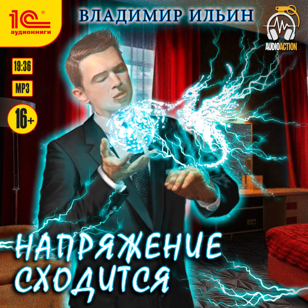 Напряжение сходится - Ильин Владимир аудиокниги 📗книги бесплатные в хорошем качестве  🔥 слушать онлайн без регистрации