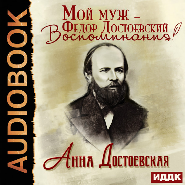 Мой муж – Федор Достоевский. Воспоминания - Достоевская Анна аудиокниги 📗книги бесплатные в хорошем качестве  🔥 слушать онлайн без регистрации