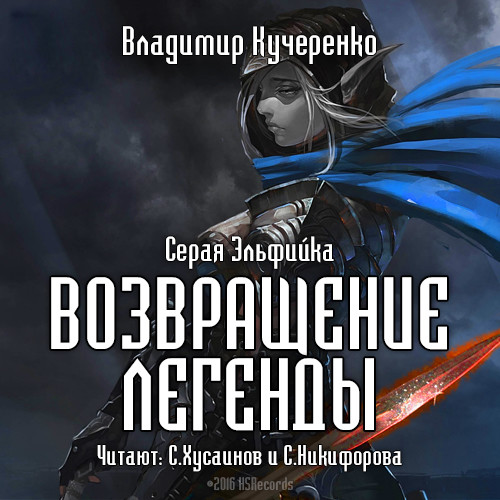Возвращение легенды - Кучеренко Владимир аудиокниги 📗книги бесплатные в хорошем качестве  🔥 слушать онлайн без регистрации