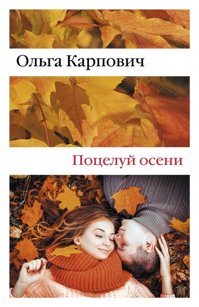 Поцелуй осени - Ольга Карпович аудиокниги 📗книги бесплатные в хорошем качестве  🔥 слушать онлайн без регистрации