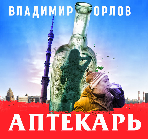 Аптекарь - Орлов Владимир аудиокниги 📗книги бесплатные в хорошем качестве  🔥 слушать онлайн без регистрации