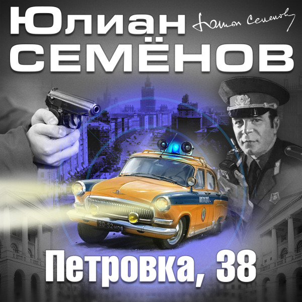 Петровка 38 - Семёнов Юлиан аудиокниги 📗книги бесплатные в хорошем качестве  🔥 слушать онлайн без регистрации