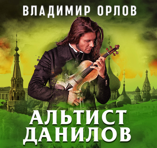 Альтист Данилов - Орлов Владимир аудиокниги 📗книги бесплатные в хорошем качестве  🔥 слушать онлайн без регистрации