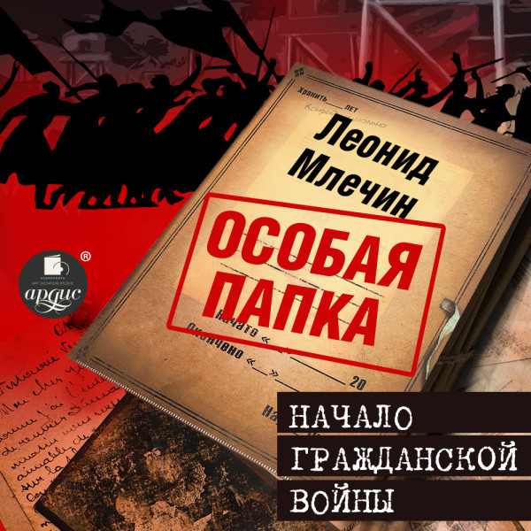 Начало гражданской войны - Млечин Леонид аудиокниги 📗книги бесплатные в хорошем качестве  🔥 слушать онлайн без регистрации