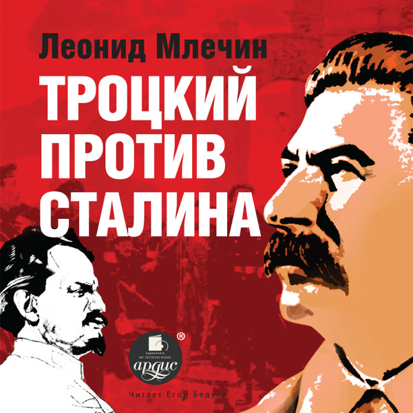Троцкий против Сталина - Млечин Леонид аудиокниги 📗книги бесплатные в хорошем качестве  🔥 слушать онлайн без регистрации