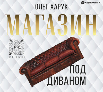 Магазин под диваном - Харук Олег аудиокниги 📗книги бесплатные в хорошем качестве  🔥 слушать онлайн без регистрации