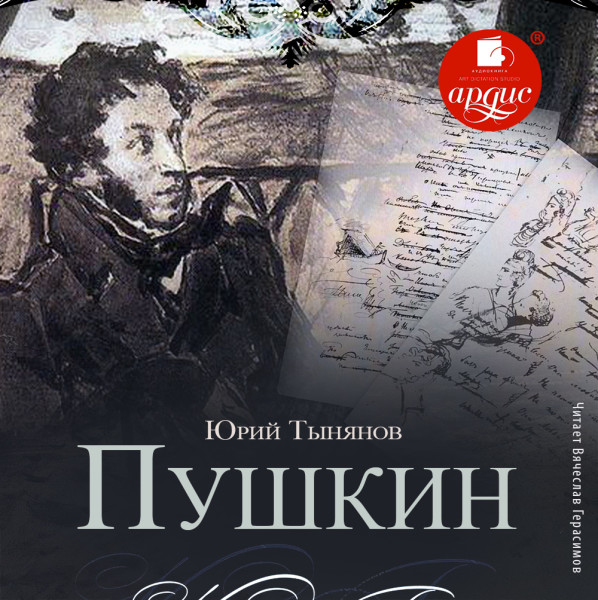 Пушкин - Тыньянов Юрий аудиокниги 📗книги бесплатные в хорошем качестве  🔥 слушать онлайн без регистрации