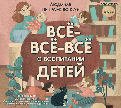 Всё-всё-всё о воспитании детей - Петрановская Людмила аудиокниги 📗книги бесплатные в хорошем качестве  🔥 слушать онлайн без регистрации