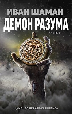 Демон Разума. Книга 1 - Иван Шаман аудиокниги 📗книги бесплатные в хорошем качестве  🔥 слушать онлайн без регистрации