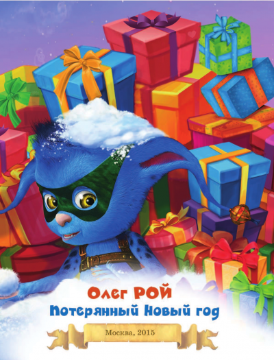 Потерянный Новый год - Олег Рой аудиокниги 📗книги бесплатные в хорошем качестве  🔥 слушать онлайн без регистрации