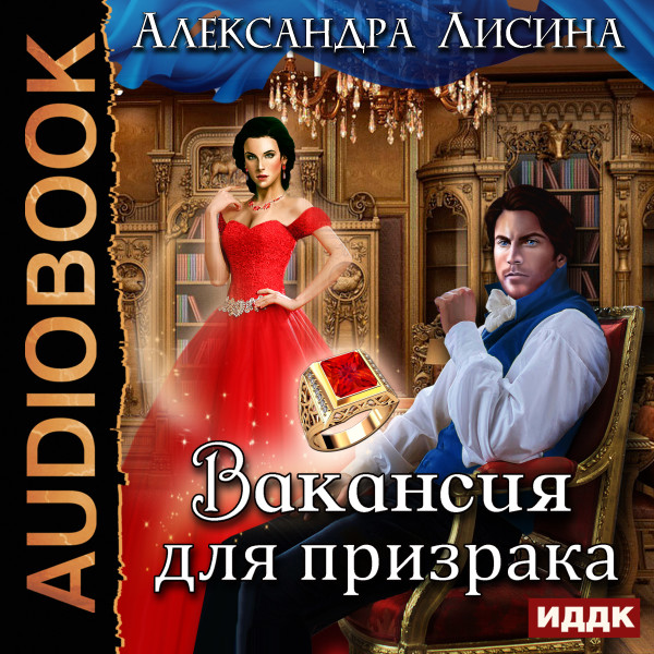 Леди-призрак. Книга 1. Вакансия для призрака - Лисина Александра аудиокниги 📗книги бесплатные в хорошем качестве  🔥 слушать онлайн без регистрации