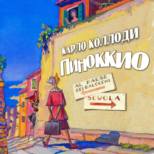 Приключения Пиноккио - Коллоди Карло аудиокниги 📗книги бесплатные в хорошем качестве  🔥 слушать онлайн без регистрации