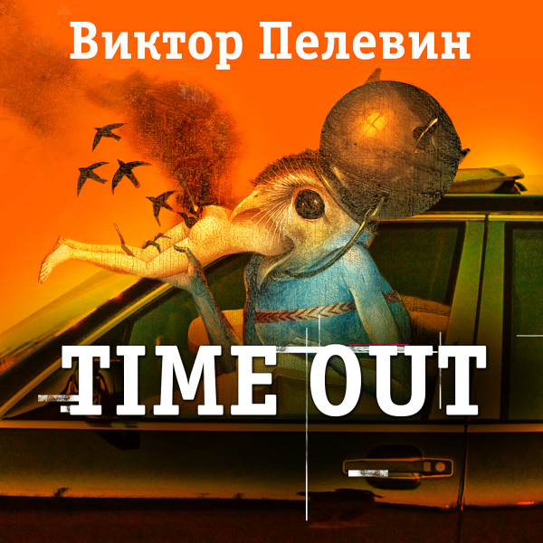 Time out - Пелевин Виктор аудиокниги 📗книги бесплатные в хорошем качестве  🔥 слушать онлайн без регистрации