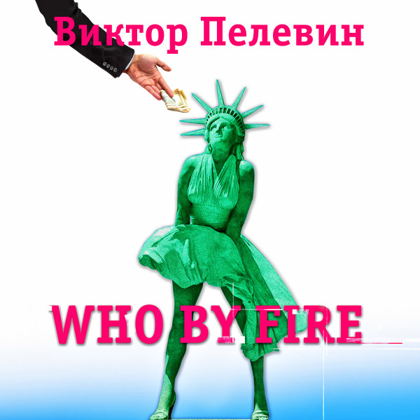 Who by fire - Пелевин Виктор аудиокниги 📗книги бесплатные в хорошем качестве  🔥 слушать онлайн без регистрации