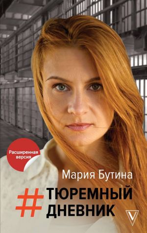 Тюремный Дневник - Мария Бутина аудиокниги 📗книги бесплатные в хорошем качестве  🔥 слушать онлайн без регистрации