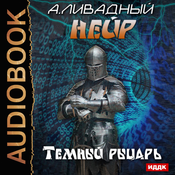 Нейр. Темный рыцарь - Ливадный Андрей аудиокниги 📗книги бесплатные в хорошем качестве  🔥 слушать онлайн без регистрации