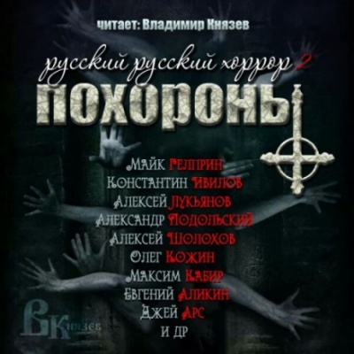 Русский Русский Хоррор 2 - ПОХОРОНЫ аудиокниги 📗книги бесплатные в хорошем качестве  🔥 слушать онлайн без регистрации