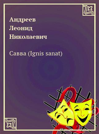 Савва (Ignis sanat) - Леонид Андреев аудиокниги 📗книги бесплатные в хорошем качестве  🔥 слушать онлайн без регистрации