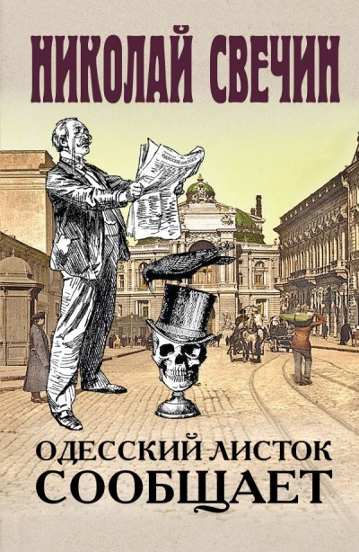 Одесский листок сообщает - Николай Свечин аудиокниги 📗книги бесплатные в хорошем качестве  🔥 слушать онлайн без регистрации