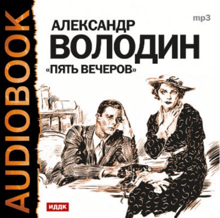 Пять вечеров - Александр Володин аудиокниги 📗книги бесплатные в хорошем качестве  🔥 слушать онлайн без регистрации
