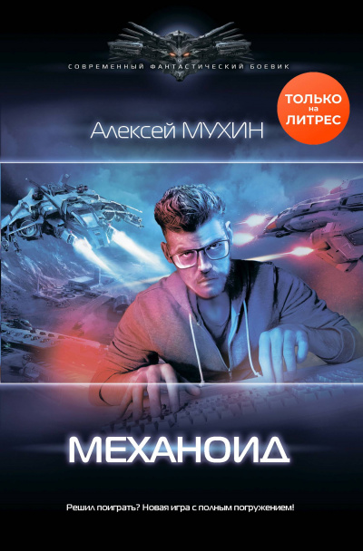 Механоид - Алексей Мухин аудиокниги 📗книги бесплатные в хорошем качестве  🔥 слушать онлайн без регистрации