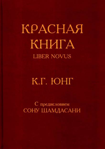 Красная книга (Liber Novus) - Карл Густав Юнг аудиокниги 📗книги бесплатные в хорошем качестве  🔥 слушать онлайн без регистрации