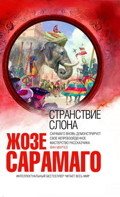 Странствие слона - Жозе Сарамаго аудиокниги 📗книги бесплатные в хорошем качестве  🔥 слушать онлайн без регистрации