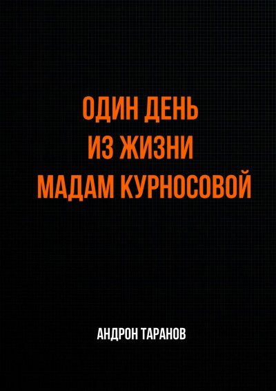 Один день из жизни мадам Курносовой - Андрон Таранов аудиокниги 📗книги бесплатные в хорошем качестве  🔥 слушать онлайн без регистрации