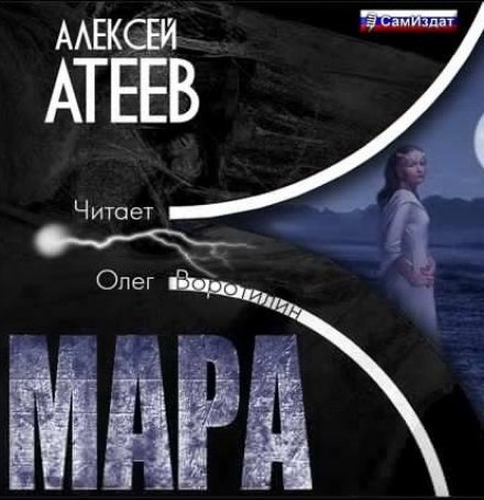 Мара - Алексей Атеев аудиокниги 📗книги бесплатные в хорошем качестве  🔥 слушать онлайн без регистрации