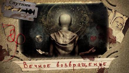 Вечное возвращение - Владимир Чубуков аудиокниги 📗книги бесплатные в хорошем качестве  🔥 слушать онлайн без регистрации
