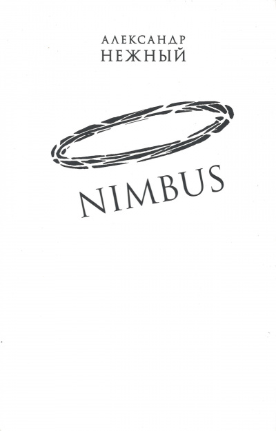 Nimbus - Александр Нежный аудиокниги 📗книги бесплатные в хорошем качестве  🔥 слушать онлайн без регистрации