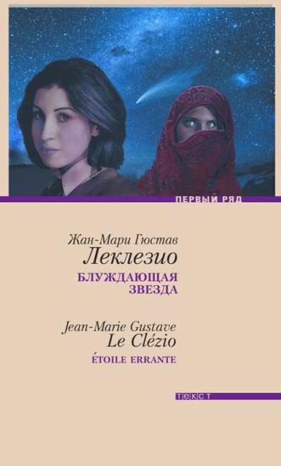 Блуждающая звезда - Жан-Мари Леклезио аудиокниги 📗книги бесплатные в хорошем качестве  🔥 слушать онлайн без регистрации
