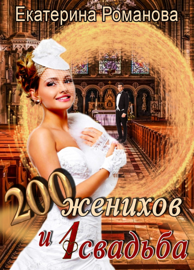 200 женихов и 1 свадьба - Екатерина Романова аудиокниги 📗книги бесплатные в хорошем качестве  🔥 слушать онлайн без регистрации
