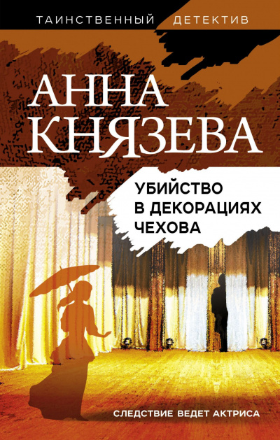 Убийство в декорациях Чехова - Анна Князева аудиокниги 📗книги бесплатные в хорошем качестве  🔥 слушать онлайн без регистрации