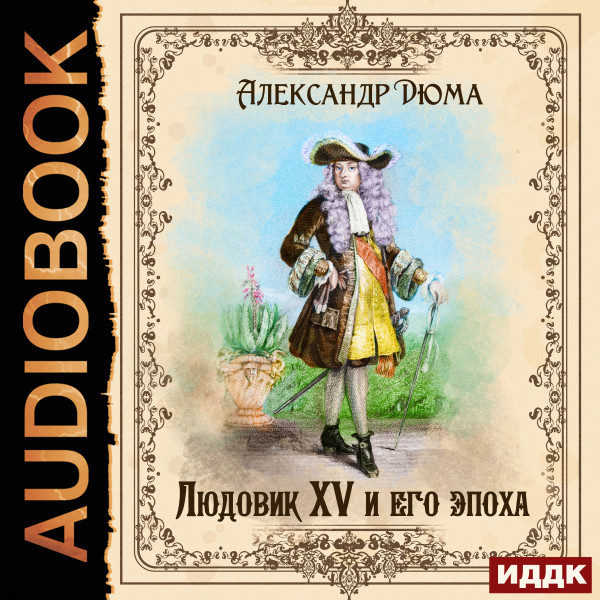 Людовик XV и его эпоха - Дюма Александр аудиокниги 📗книги бесплатные в хорошем качестве  🔥 слушать онлайн без регистрации
