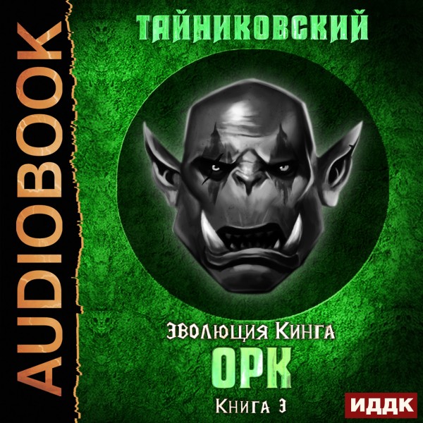 Эволюция Кинга. Книга 3. Орк - Тайниковский аудиокниги 📗книги бесплатные в хорошем качестве  🔥 слушать онлайн без регистрации