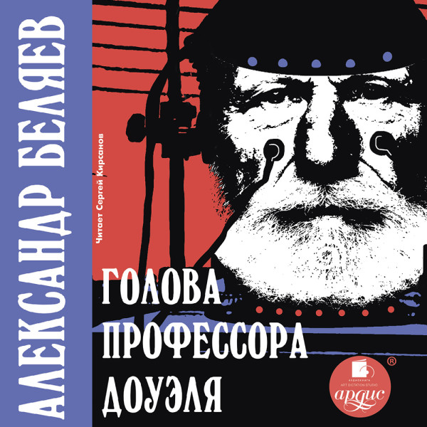 Голова профессора Доуэля - Беляев Александр аудиокниги 📗книги бесплатные в хорошем качестве  🔥 слушать онлайн без регистрации