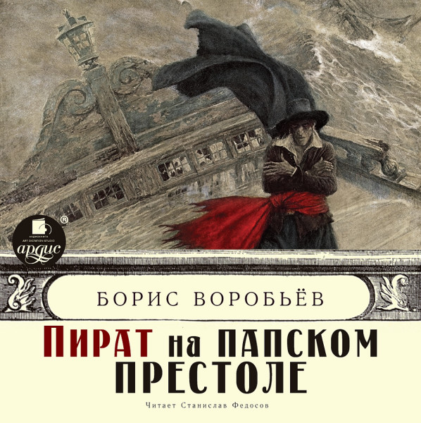 Пираты Средиземного моря - Воробьёв Борис аудиокниги 📗книги бесплатные в хорошем качестве  🔥 слушать онлайн без регистрации