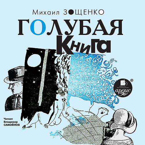 Голубая книга - Зощенко Михаил М. аудиокниги 📗книги бесплатные в хорошем качестве  🔥 слушать онлайн без регистрации