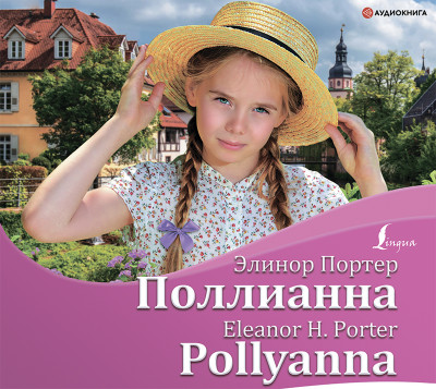 Поллианна / Pollyanna - Портер Элинор аудиокниги 📗книги бесплатные в хорошем качестве  🔥 слушать онлайн без регистрации