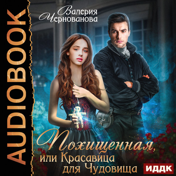 Похищенная, или Красавица для Чудовища - Чернованова Валерия аудиокниги 📗книги бесплатные в хорошем качестве  🔥 слушать онлайн без регистрации