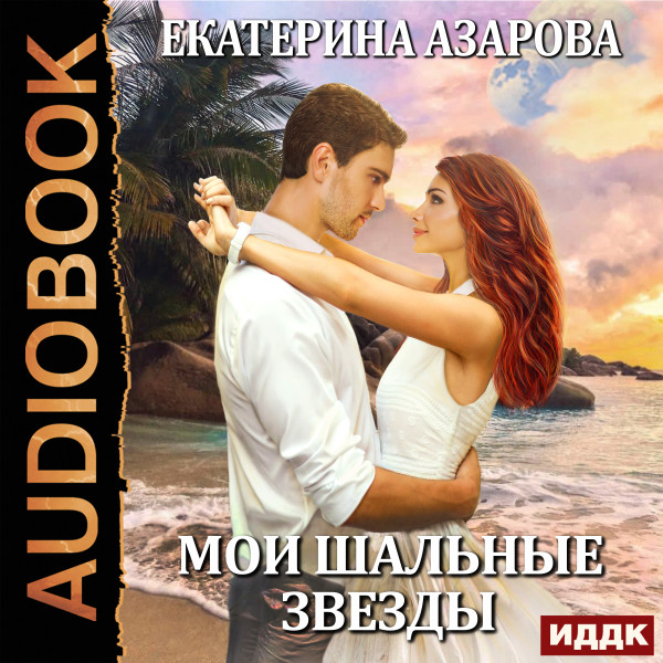 Мои шальные звезды - Азарова Екатерина аудиокниги 📗книги бесплатные в хорошем качестве  🔥 слушать онлайн без регистрации