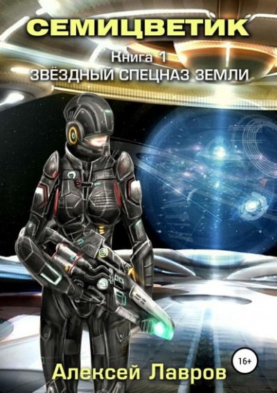 Звёздный спецназ Земли - Алексей Лавров аудиокниги 📗книги бесплатные в хорошем качестве  🔥 слушать онлайн без регистрации