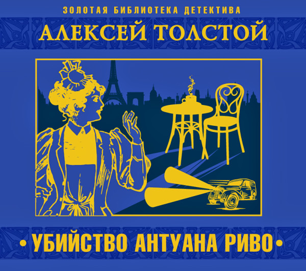 Убийство Антуана Риво - Толстой Алексей аудиокниги 📗книги бесплатные в хорошем качестве  🔥 слушать онлайн без регистрации