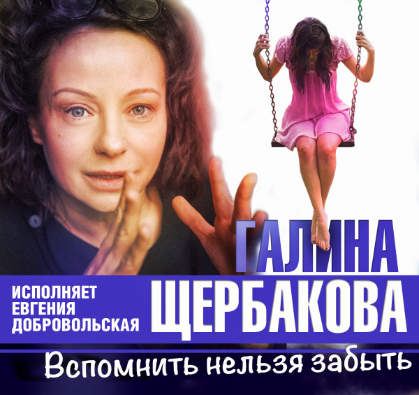 Вспомнить нельзя забыть - Щербакова Галина аудиокниги 📗книги бесплатные в хорошем качестве  🔥 слушать онлайн без регистрации