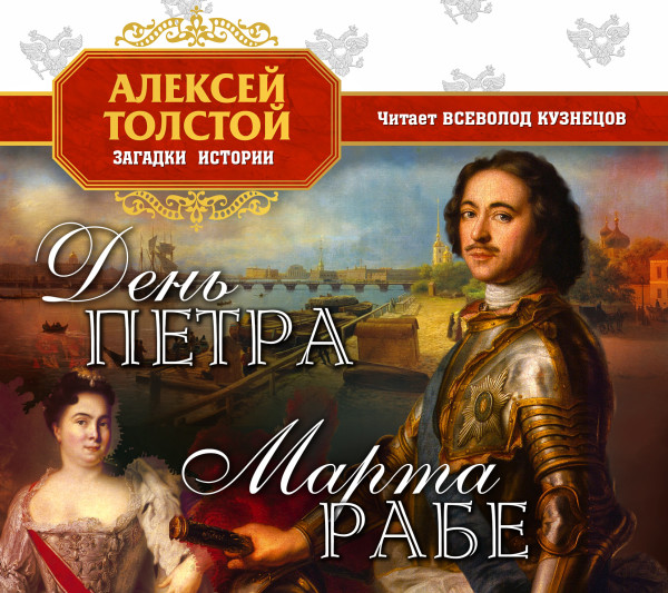 День Петра - Толстой Алексей аудиокниги 📗книги бесплатные в хорошем качестве  🔥 слушать онлайн без регистрации